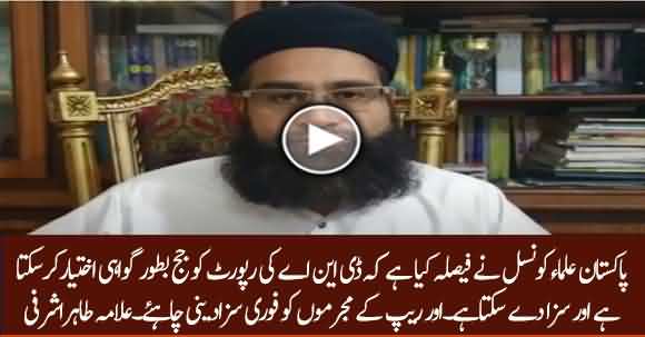 Judge Can Count DNA Report As Evidence And Witness - Allama Tahir Ashrafi And Pakistan Ulama Council Issues Fatwa