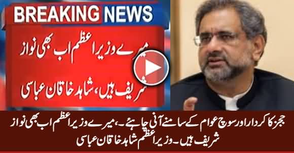 Judges Ka Kirdar Aur Soch Awam Ke Samne Aani Chahiye - PM Shahid Khaqan Abbasi