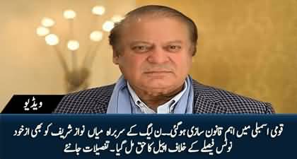 Judicial Reforms: Now Nawaz Sharif also has the right to appeal against decisions on Suo moto notice