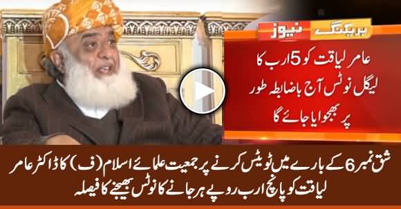 JUIF Set to Send Legal Notice to Aamir Liaquat for Tweeting Fake Circular