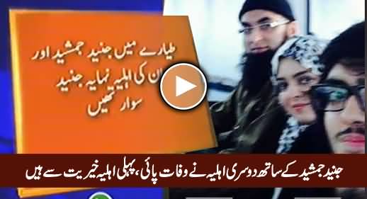 Junaid Jamshaid Died With His Second Wife, His First Wife Is Safe And Secure