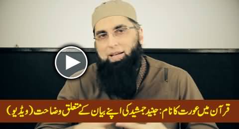 Junaid Jamshaid's Clarification About His Statement Regarding Women's Name in Quran