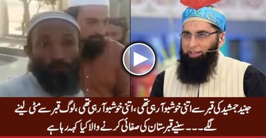 Junaid Jamshed Ki Qabar Ki Safai Karne Wala Hairat Angaiz Baat Batate Huwey