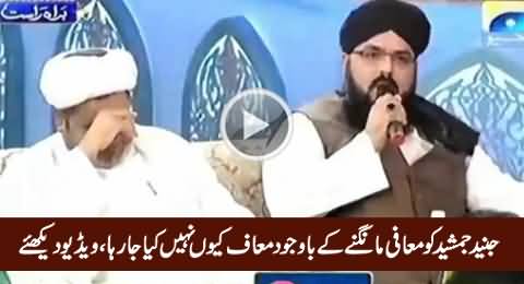 Junaid Jamshed Ko Maafi Mangne Ke Bawajood Maaf Kyun Nahi Kya Ja Raha, Must Watch