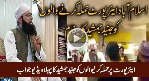 Junaid Jamshed's First Video Reply To Those Who Attacked Him At Islamabad Airport