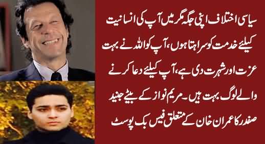 Junaid Safdar (Son of Maryam Nawaz) Highly Praising Imran Khan & His Services For Pakistan