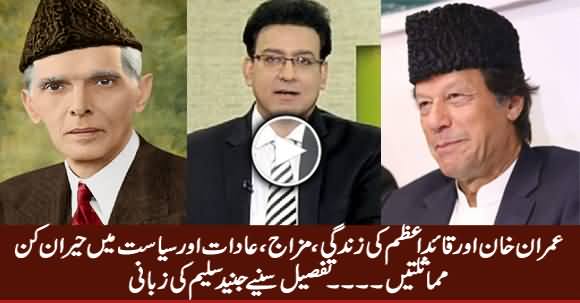 Junaid Saleem Telling Amazing Similarities Between Imran Khan & Qauid e Azam