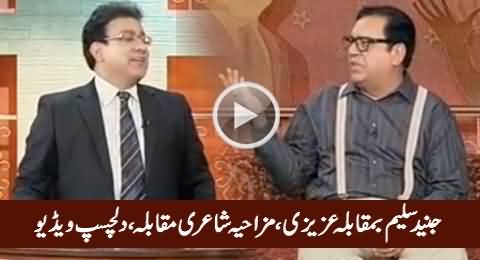 Junaid Saleem Vs Azizi, Interesting Poetry Competition, Must Watch