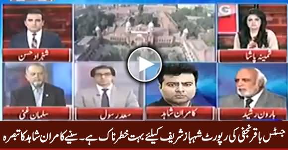 Justice Baqir Najfi's Report Is Very Damaging For Shahbaz Sharif - Kamran Shahid Analysis 