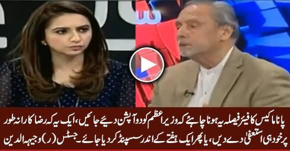 Justice (R) Wajih Uddin Telling What Should Be The Fair Verdict of Panama Case