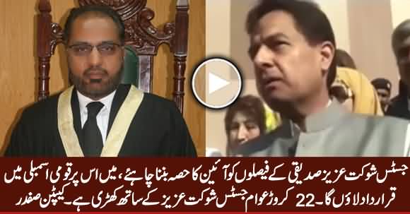 Justice Shaukat Aziz Siddiqui's Verdicts Should Be Part of Constitution - Captain Safdar