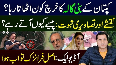 Justice Wajihuddin's allegations against PM Imran Khan about Bani Gala expenditures - Imran Riaz's analysis