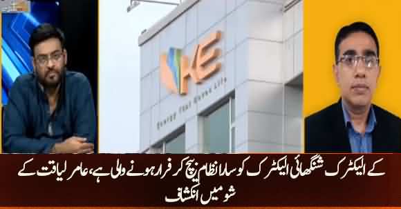 K-Electric Is Going To Sell Its Set-Up To Shanghai Electric And Get Escaped - Revealed In Aamir Liaquat Show