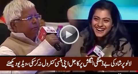Kajol Could Not Control Her Laugh on The Funny English of Indian Minister Lalu Prasad Yadav