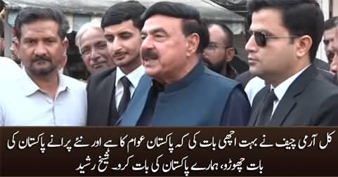 Kal Army Chief Ne Bohat Achi Baat Ki Ke Pakistan Awam Ka Hai - Sheikh Rasheed