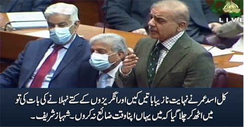 Kal Asad Umar ne Nazeba baatein ki, is liye mein uth kar chala gaya - Shahbaz Sharif