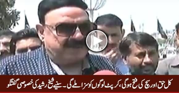 Kal Haq Aur Sach Ki Fatah Ho Gi, Corrupt Logon Ko Saza Mile Gi - Sheikh Rasheed