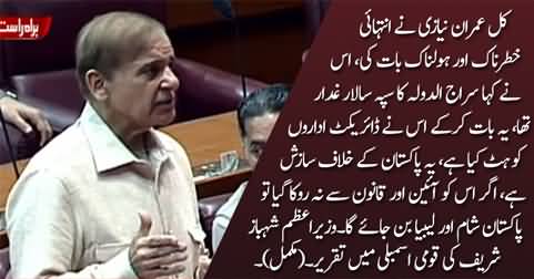 Kal Imran Niazi Ne Intehai Khatarnaak Baat Ki - Shahbaz Sharif's Speech in Assembly