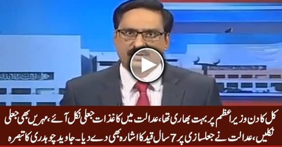 Kal Ka Din Sharif Family Per Bohat Bhari Sabit Huwa - Listen Javed Chaudhry's Analysis