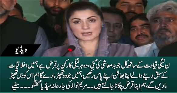 Kal PMLN Leaders Ke Sath Jo Badmashi Ki Gai, Us Ka Badla Lia Jaye Ga - Maryam Nawaz