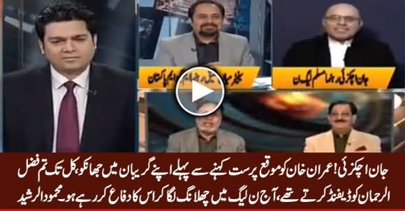 Kal Tak Tum Fazal ur Rehman Ko Defend Kar Thay Aur Aaj .... Mehmood Ur Rasheed To Jan Achakzai