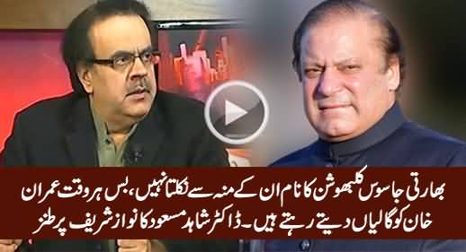 Kalbhushan Ka Naam Inke Munh Se Nikalta Nahi - Dr. Shahid Masood Taunts Nawaz Sharif