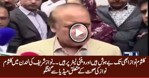 Kalsoom Nawaz Is Still on Ventilator- Nawaz Sharif Media Talk About Kalsoom Nawaz's Health