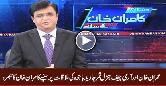 Kamran Khan Analysis on Imran Khan And Army Chief General Qamar Bajwa's Meeting