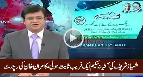 Kamran Khan Badly Exposed Shahbaz Sharif's Ashiana Housing Scheme
