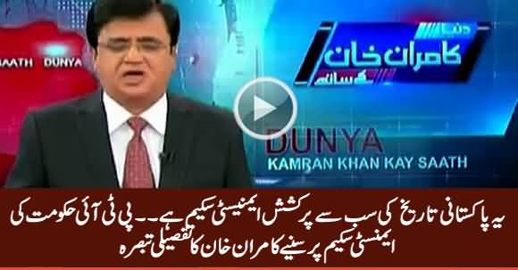 Kamran Khan Detailed Analysis on PTI Govt's Tax Amnesty Scheme