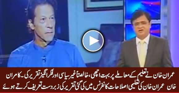 Kamran Khan Highly Praising Imran Khan's Speech on Education Reforms