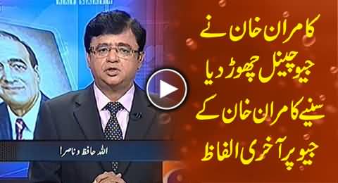 Kamran Khan Left Geo Tv, Watch His Last Words on Geo Channel Saying Good Bye