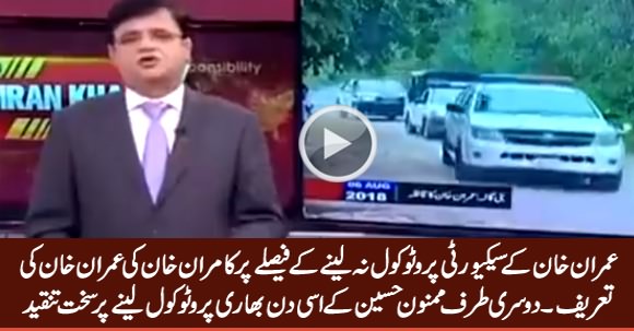 Kamran Khan Praises Imran Khan For Refusing Protocol