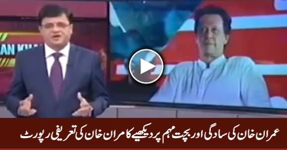 Kamran Khan Praising Imran Khan's Austerity Campaign As Prime Minister