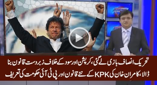 Kamran Khan Praising KPK Govt & PTI For Making New Law Against Corruption & Interest