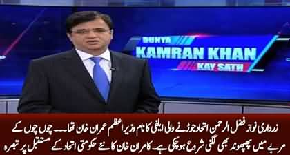 Kamran Khan predicts future of new govt alliance against Imran Khan