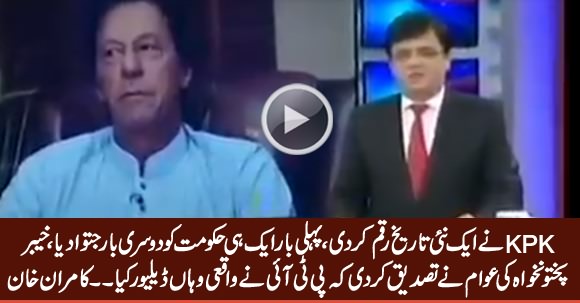 Kamran Khan Report on PTI's Historic Victory in KPK