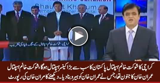 Kamran Khan Report on Shaukat Khanum Hospital Karachi & Imran Khan's 
