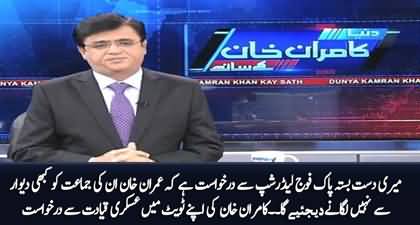 Kamran Khan requests Military Leadership in his tweet regarding PTI & Imran Khan