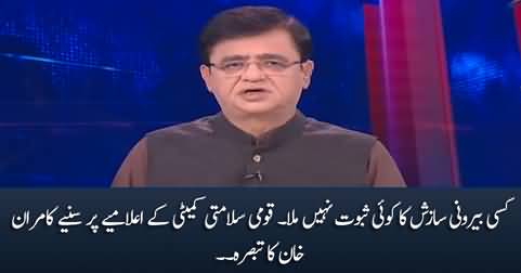 Kamran Khan's analysis on National Security Committee's statement