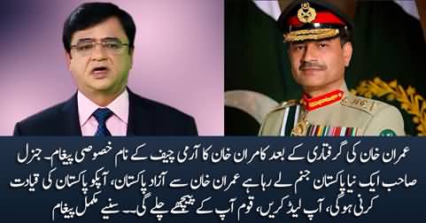 Kamran Khan's message for Army Chief General Asim Munir after Imran Khan's arrest