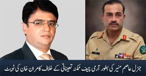 Kamran Khan's tweet against possible appointment of General Asim Munir as Army Chief