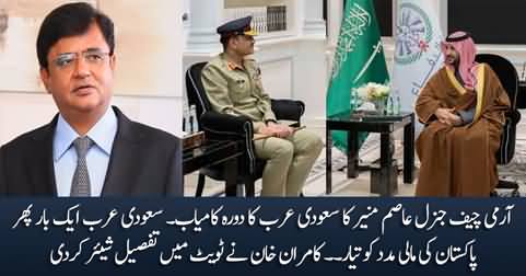 Kamran Khan's tweet: Gen Asim Munir's visit, Saudi Arabia ready to give financial aid to Pakistan