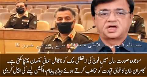 Kamran Khan's video message: appeals military leadership to do something instead of sitting neutral