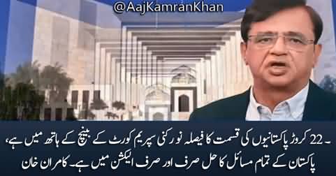 Kamran Khan's video message on Supreme Court's notice over delay in elections