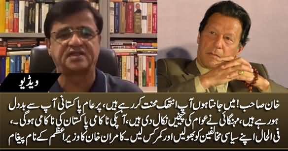 Kamran Khan's Video Message To PM Imran Khan About Inflation