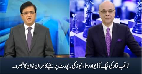 Kamran Khan's views on Saqib Nisar's leaked audio and Samaa's Report