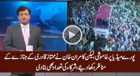 Kamran Khan Showing The Footage of Mumtaz Qadri's Funeral & Praising Discipline