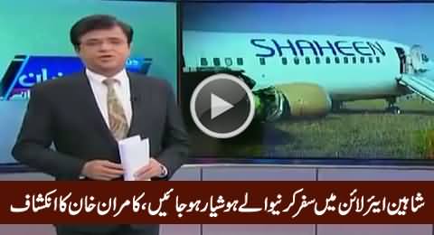 Kamran Khan Telling Shocking Facts About Shaheen Airline & Its Pilots