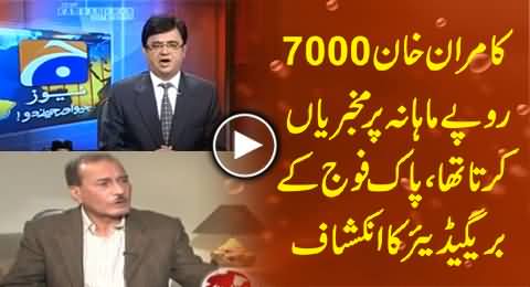 Kamran Khan Was a Cheap Informer of MI on 7000 Rs. / Month Payroll - Brigadier (R) Hamid Saeed